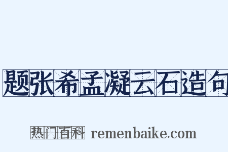 题张希孟凝云石造句是什么意思的图片
